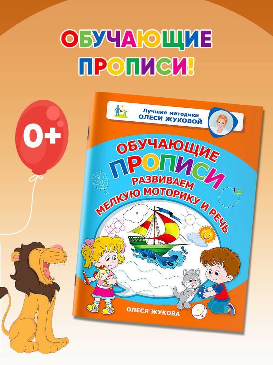 Обучающие прописи: развиваем мелкую моторику и речь — Олеся Станиславовна Жукова (3)
