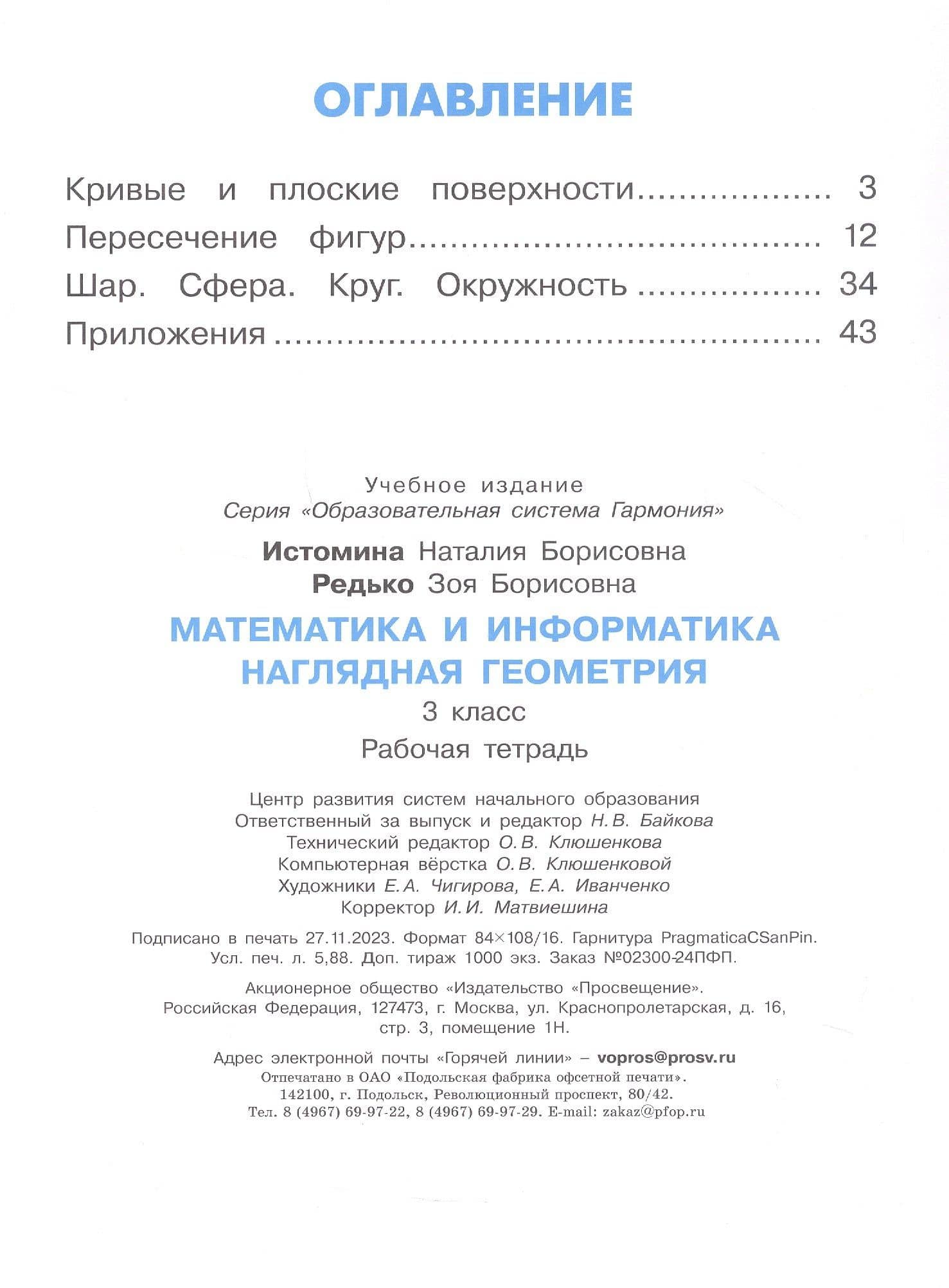 Математика и информатика. Наглядная геометрия. 3 класс. Рабочая тетрадь — Наталия Борисовна Истомина (2)