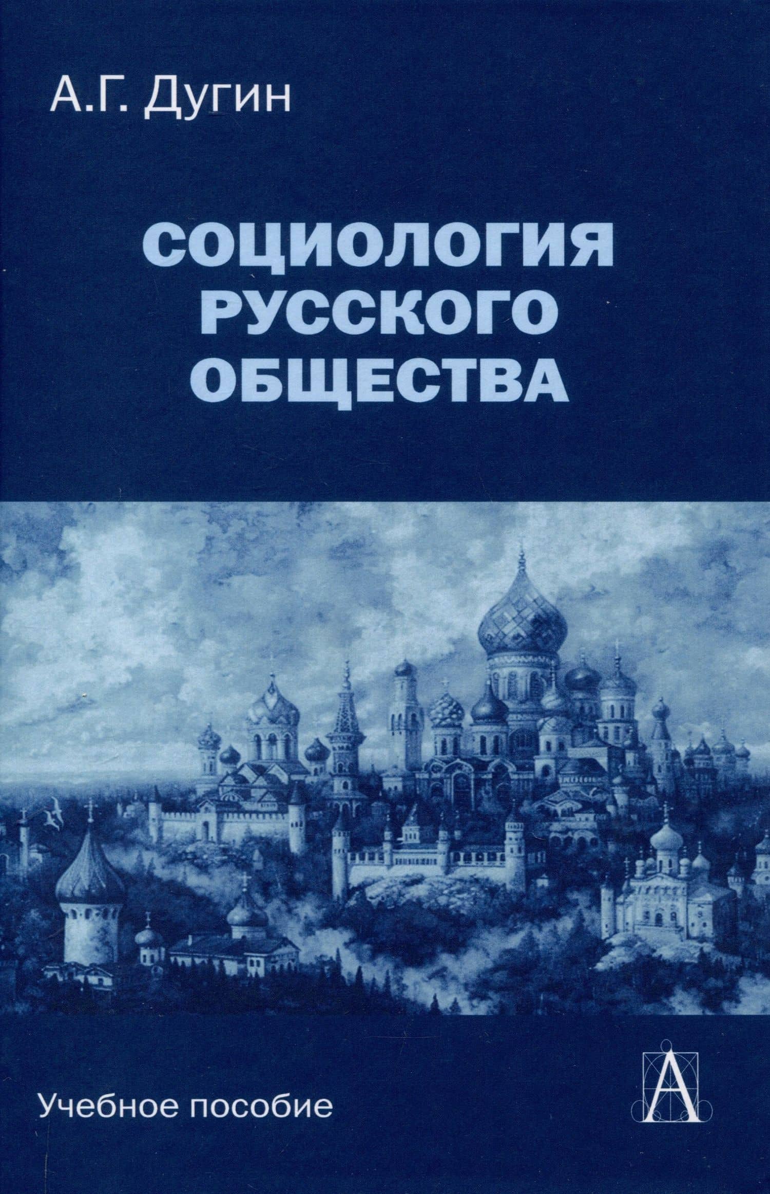Социология русского общества: Учебное пособие для вузов, 2-е издание — Александр Дугин
