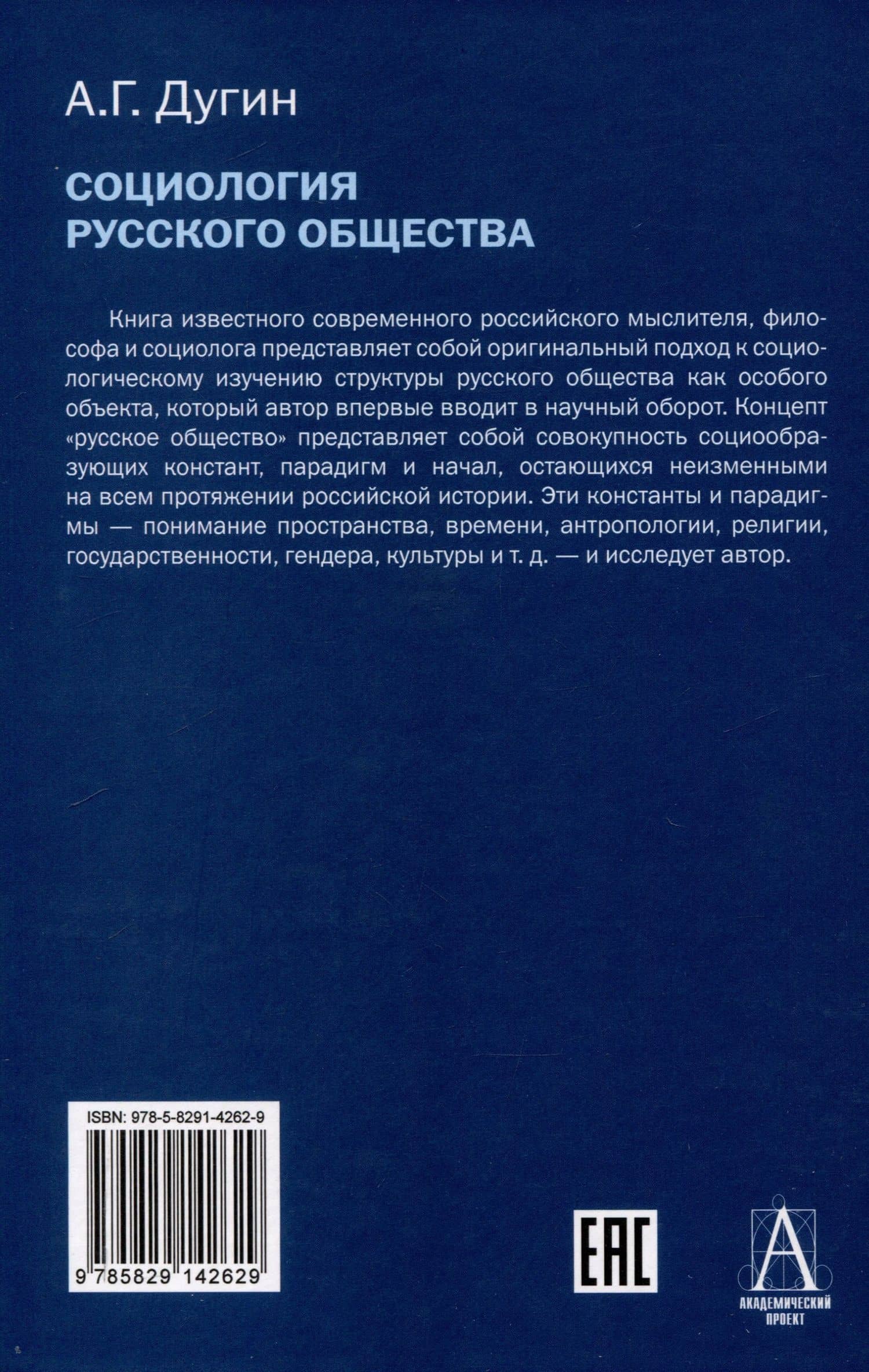 Социология русского общества: Учебное пособие для вузов, 2-е издание — Александр Дугин (2)