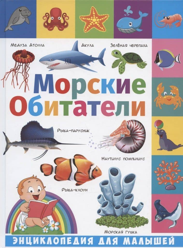 Энциклопедия для малышей. Морские обитатели — Анна Викторовна Забирова