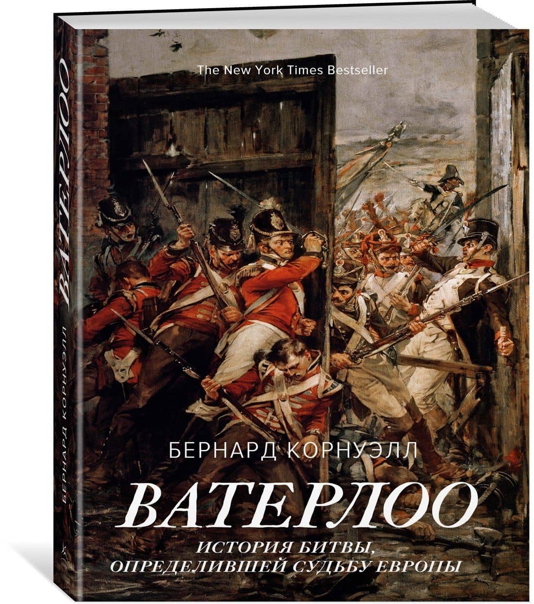 Ватерлоо. История битвы, определившей судьбу Европы — Бернард Корнуэлл (2)
