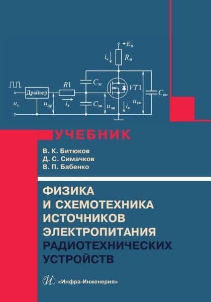 Физика и схемотехника источников электропитания радиотехнических устройств — Владимир Ксенофонтович Битюков