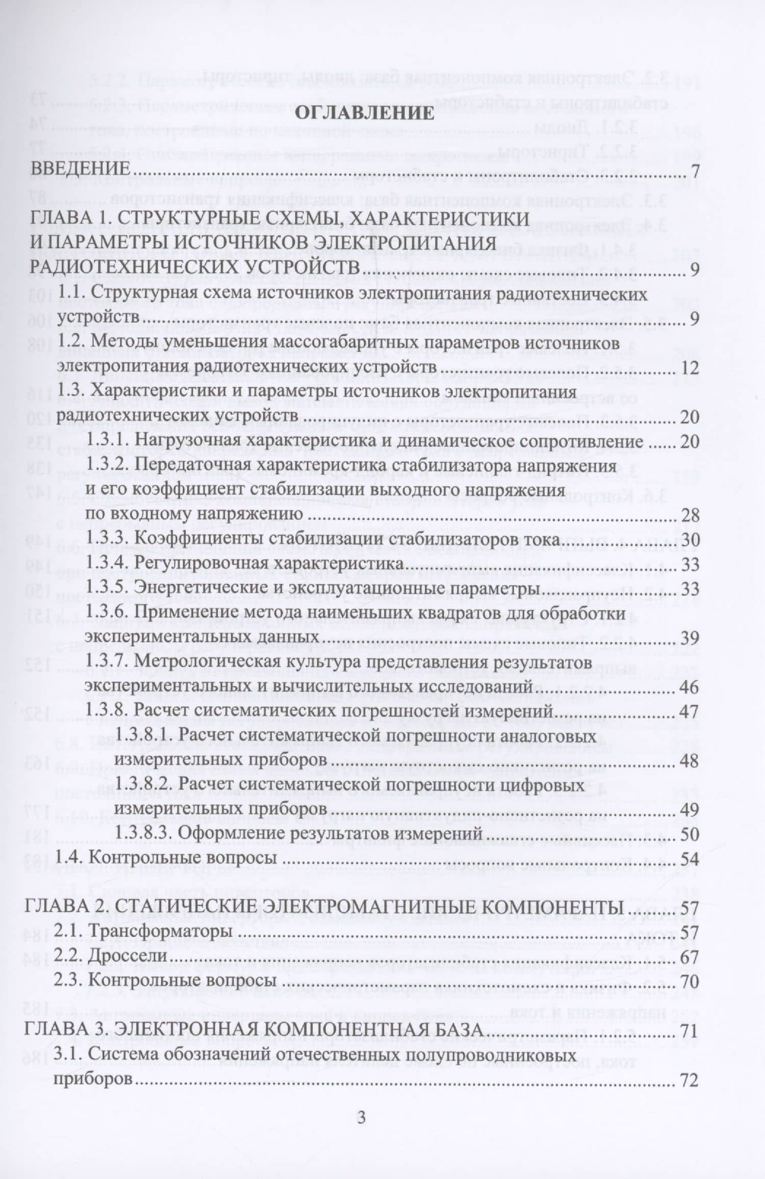Физика и схемотехника источников электропитания радиотехнических устройств — Владимир Ксенофонтович Битюков (3)
