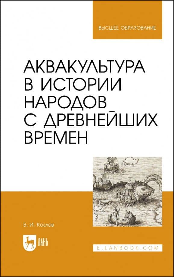 Аквакультура в истории народов с древнейших времен. Учебное пособие — Владимир Иванович Козлов