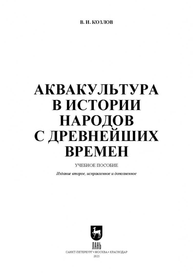 Аквакультура в истории народов с древнейших времен. Учебное пособие — Владимир Иванович Козлов (2)