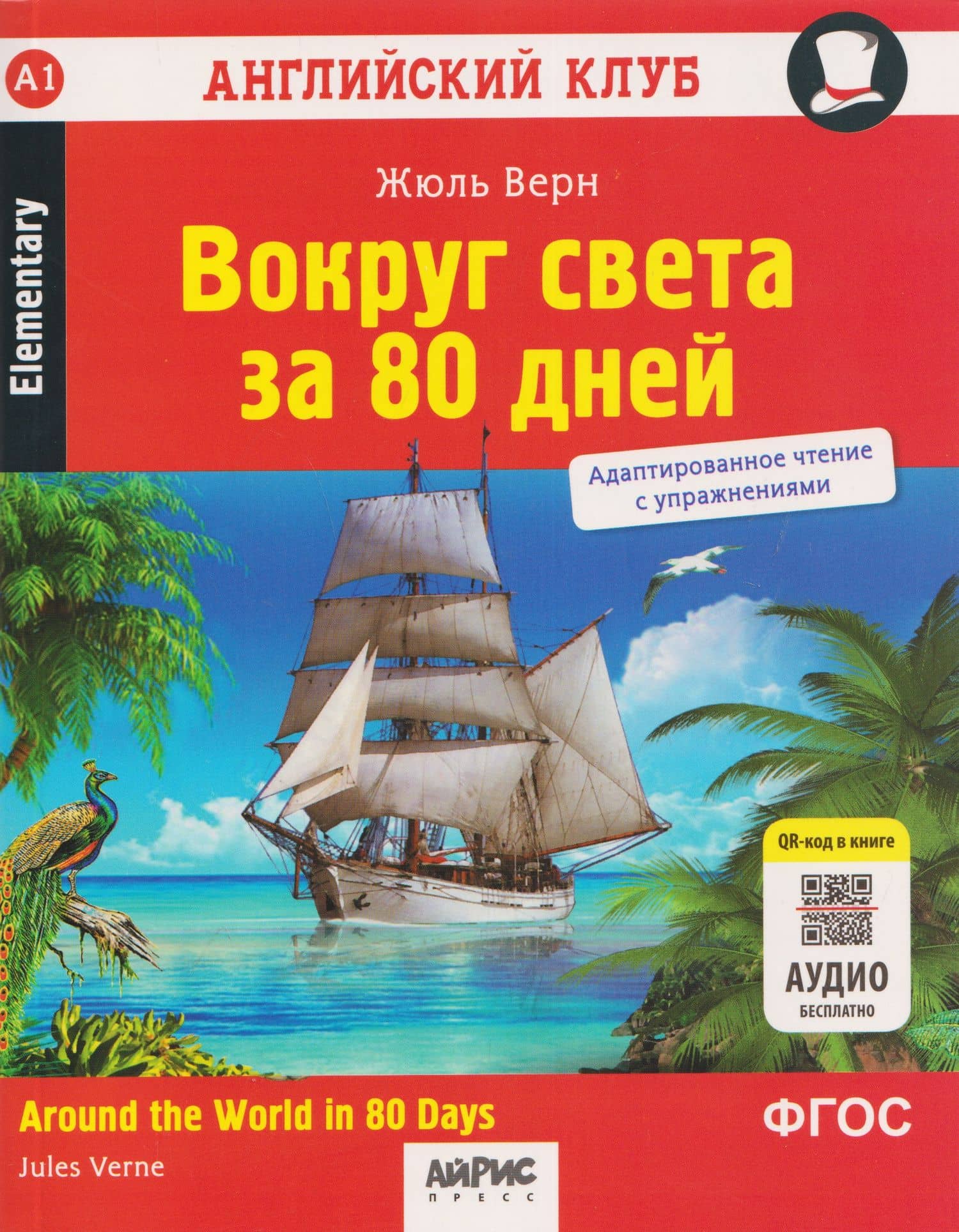 Вокруг света за 80 дней / Around the World in 80 Days. Адаптированное чтение с упражнениями — Жюль Габриэль Верн