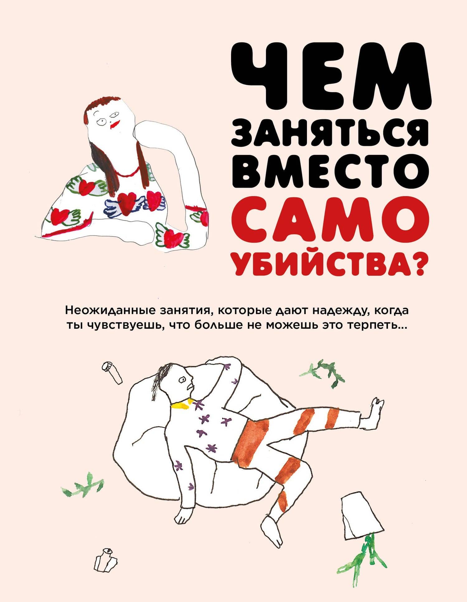 Чем заняться вместо самоубийства — Джон-Майкл Франк