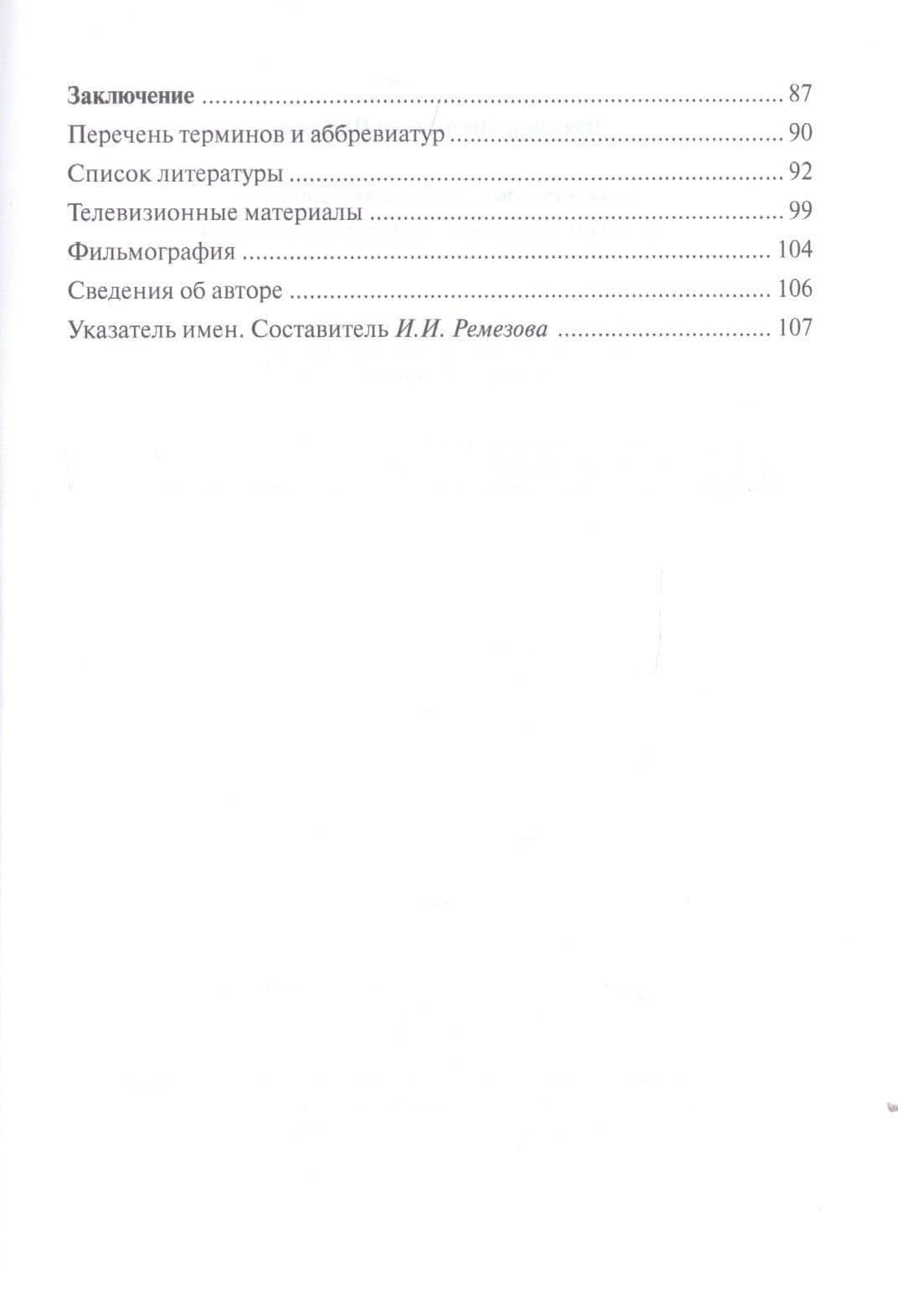 Художественные эффекты на телеэкране: образность и техника исполнения: Монография — Владимир В. Шабалин (3)