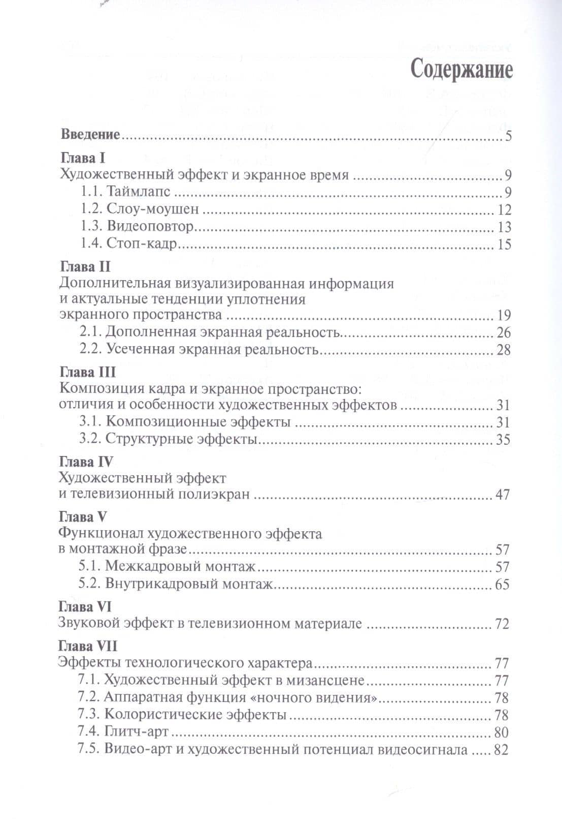 Художественные эффекты на телеэкране: образность и техника исполнения: Монография — Владимир В. Шабалин (2)