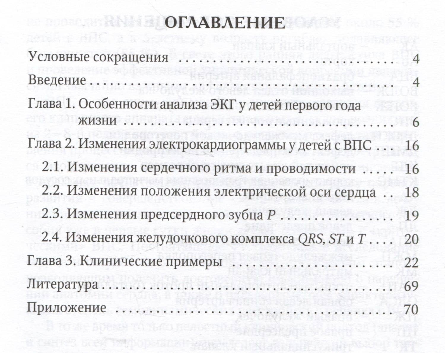 Анализ электрокардиограммы у детей раннего возраста с врожденными пороками сердца: учебное пособие — Галина Игоревна Игоревна Образцова (2)
