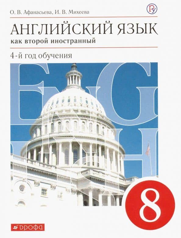 Английский язык. 8 класс. Как второй иностанный. 4-й год обучения. Учебник. ФГОС — Ирина Владимировна Михеева