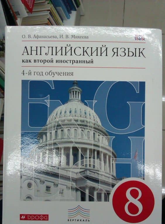 Английский язык. 8 класс. Как второй иностанный. 4-й год обучения. Учебник. ФГОС — Ирина Владимировна Михеева (3)