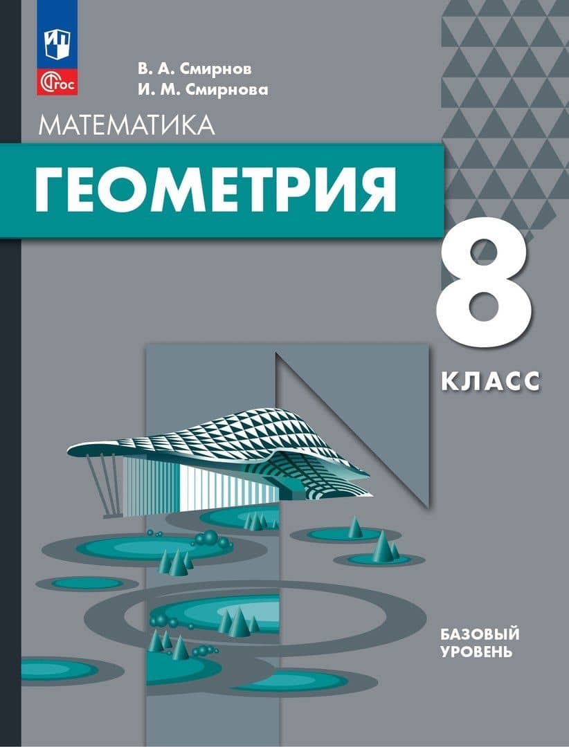 Математика. Геометрия. 8 класс. Базовый уровень. Учебное пособие — Владимир Алексеевич Смирнов