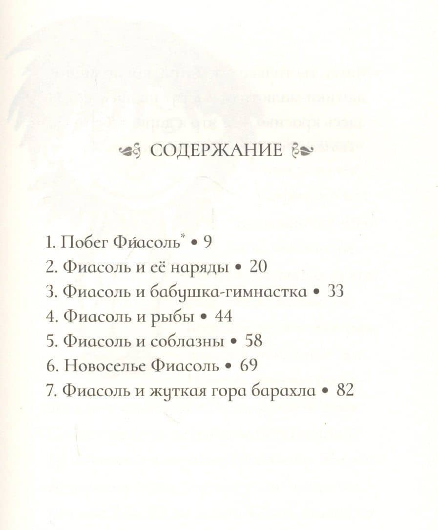 Фиасоль во всей красе — Кристин Хельга Гуннарсдоухттир (2)