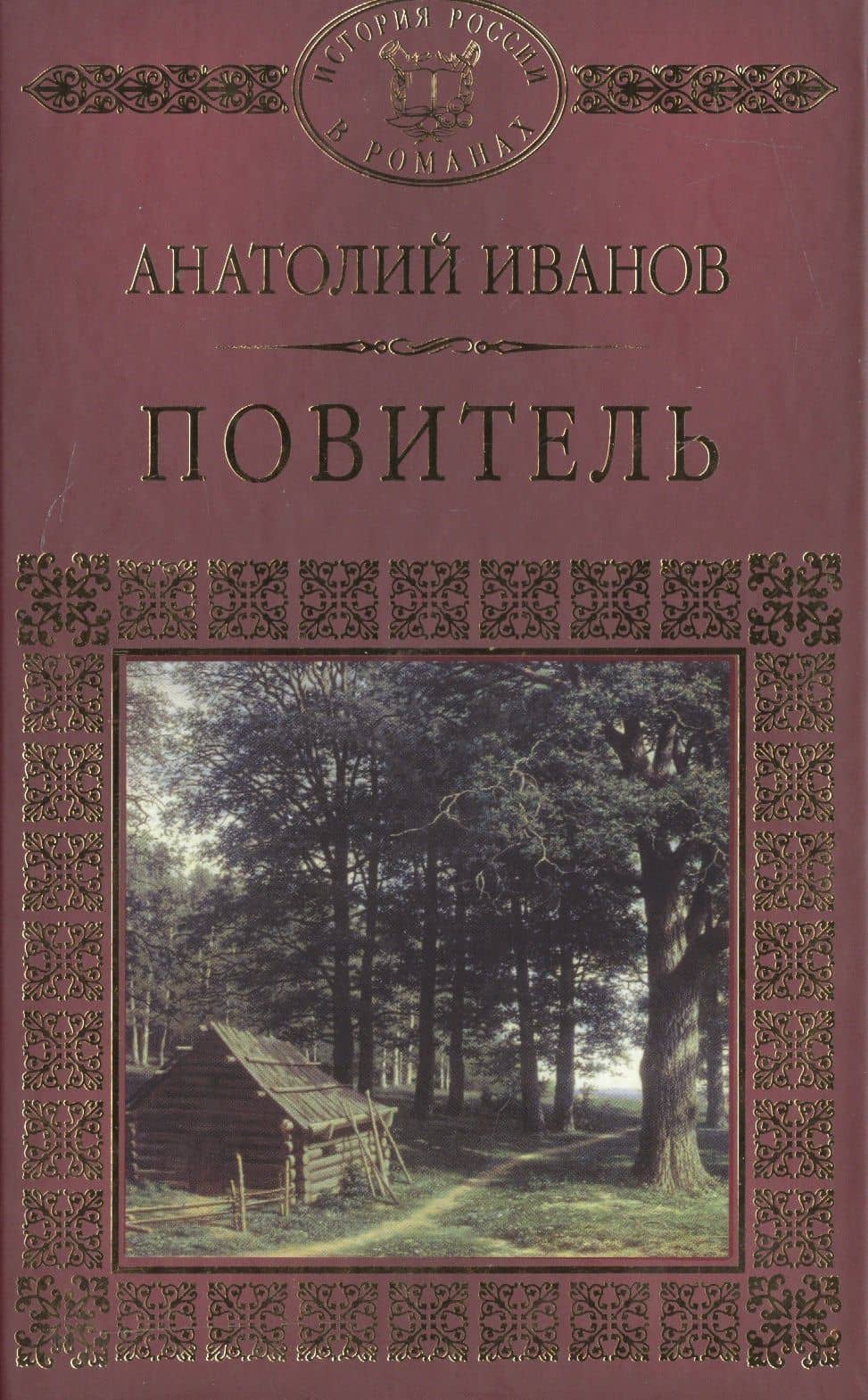 История России в романах, Том 092, А.Иванов, Повитель