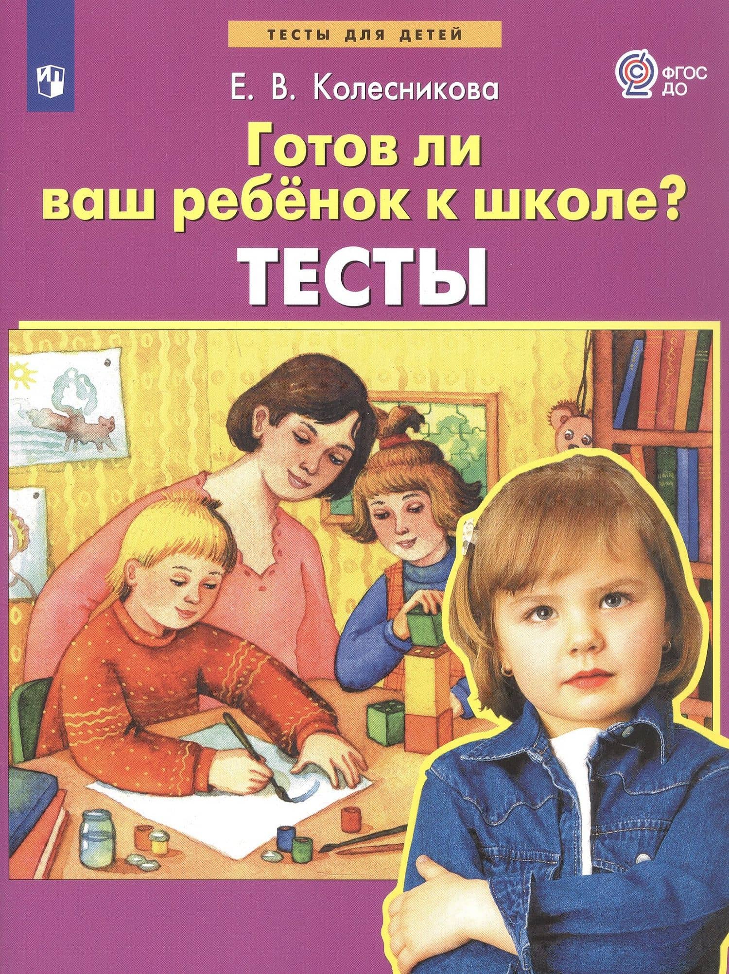 Готов ли Ваш ребенок к школе? Тесты — Елена Владимировна Колесникова
