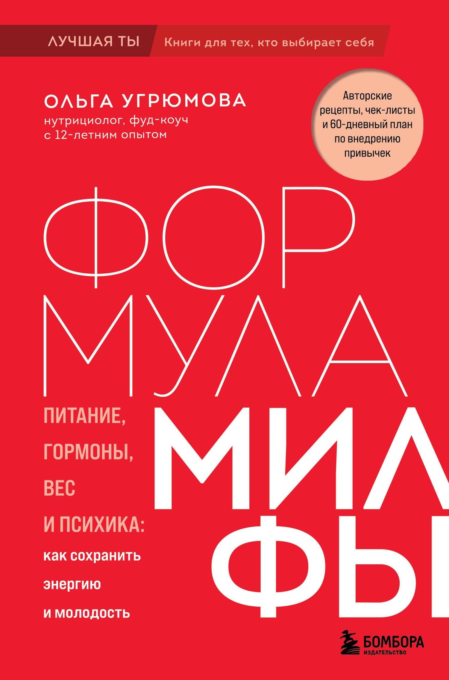 Формула милфы. Питание, гормоны, вес и психика: как сохранить энергию и молодость — Ольга Угрюмова
