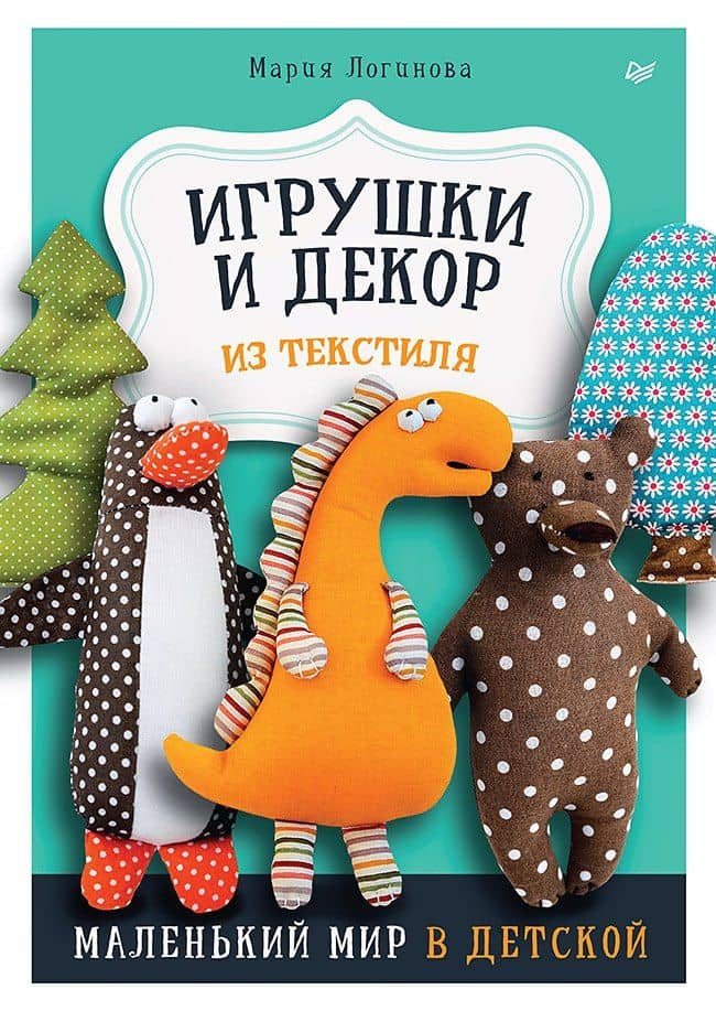 Игрушки и декор из текстиля: Маленький мир в детской — Мария Логинова