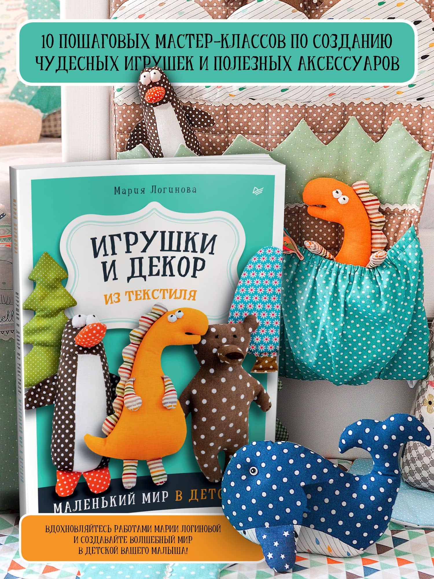 Игрушки и декор из текстиля: Маленький мир в детской — Мария Логинова (2)