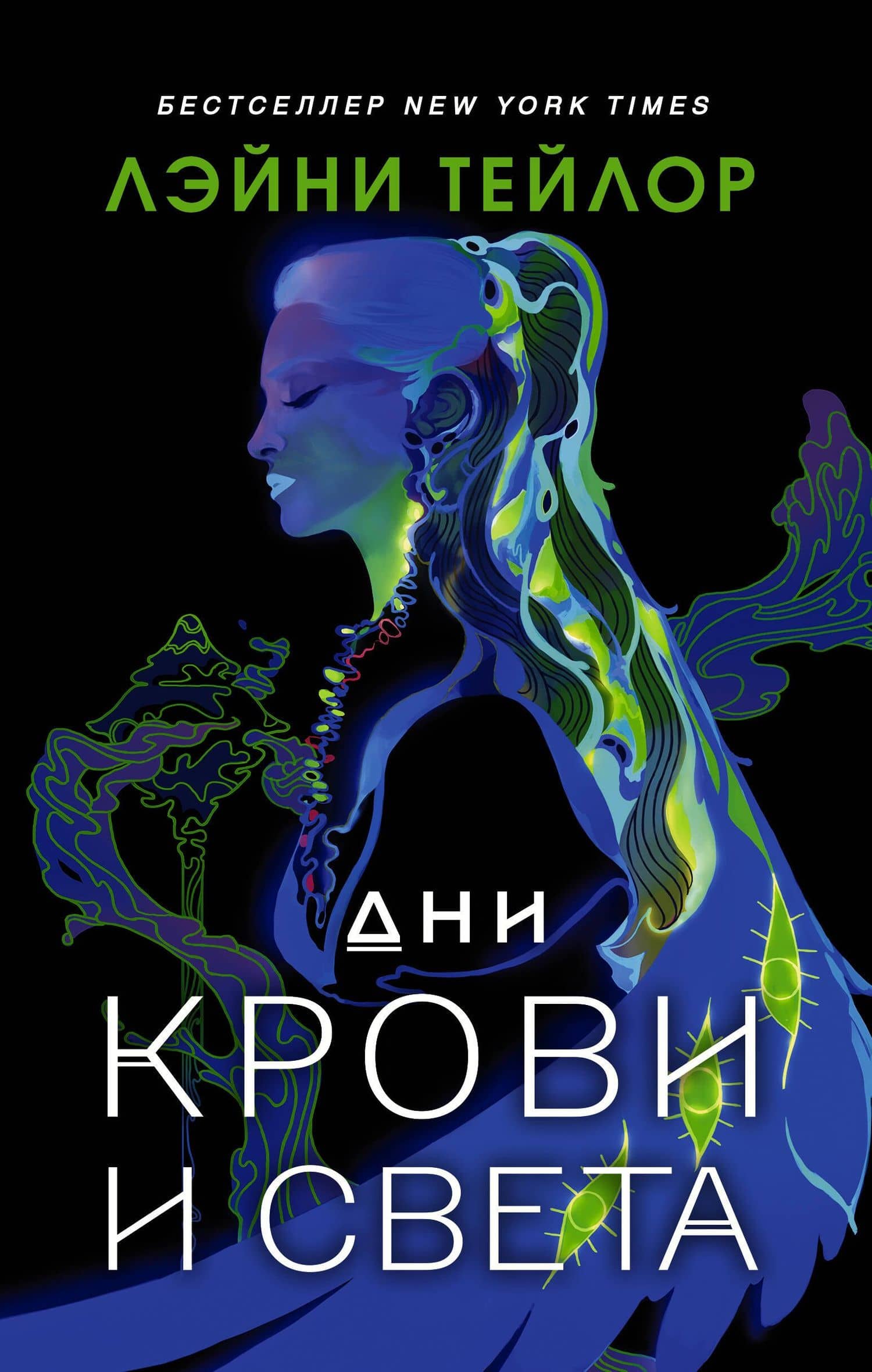 Дни крови и света — Лэйни Тейлор