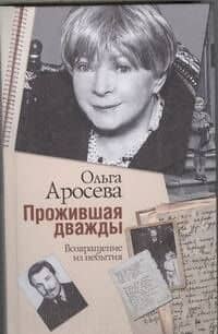 Аросева Прожившая дважды