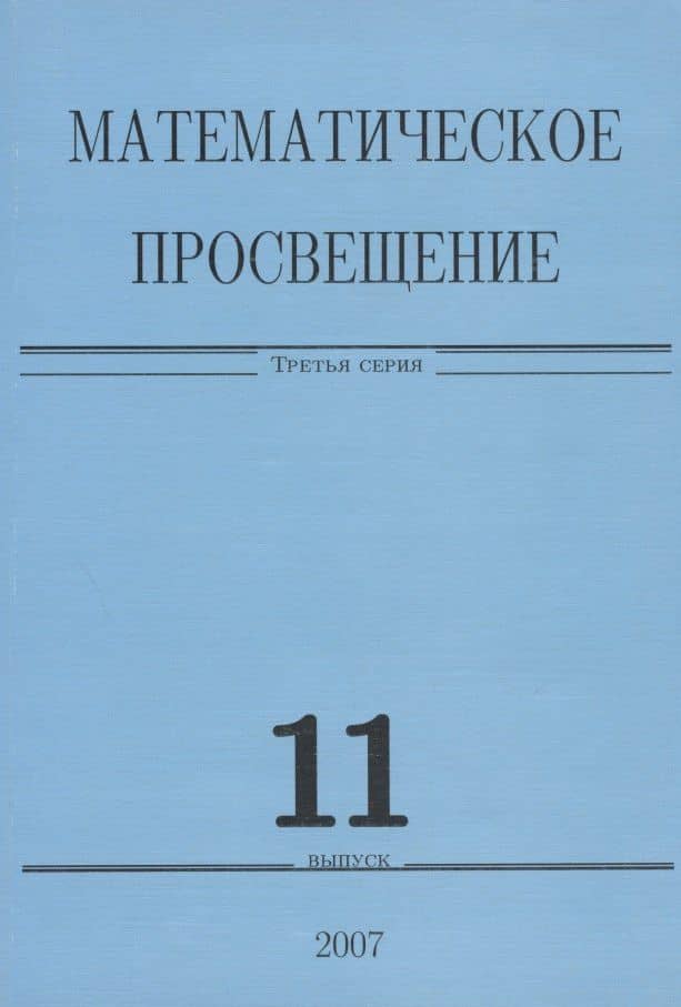 Математическое просвещение. Третья серия. Выпуск 11