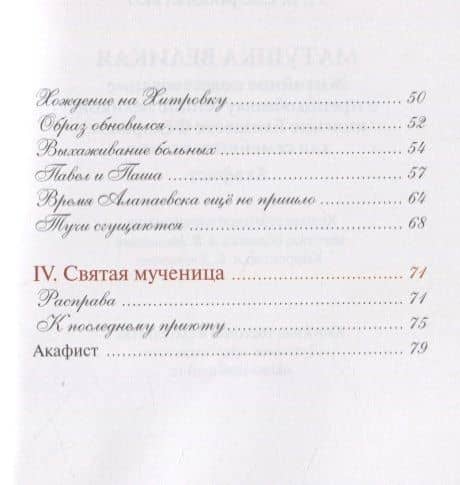 Матушка Великая. Житийное повествование о преподобномученице великой княгине Елизавете Федоровне для семейного чтения. Акафист — Наталия Владимировна Скоробогатько (3)