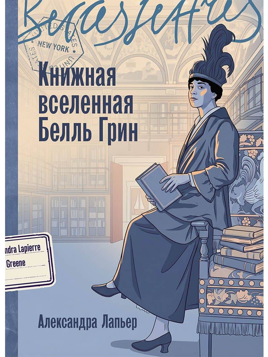 Книжная вселенная Белль Грин — Александра Лапьер