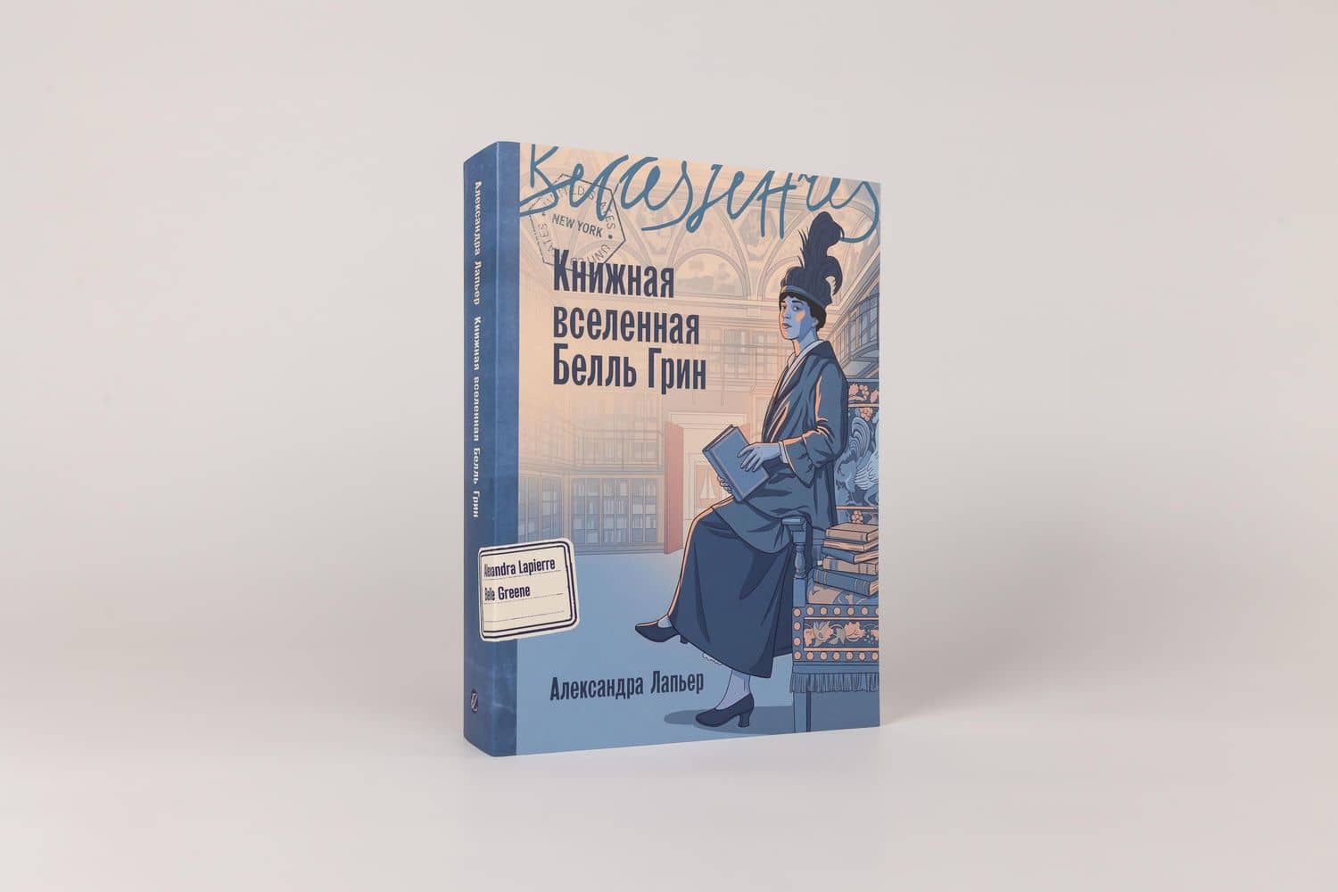 Книжная вселенная Белль Грин — Александра Лапьер (2)