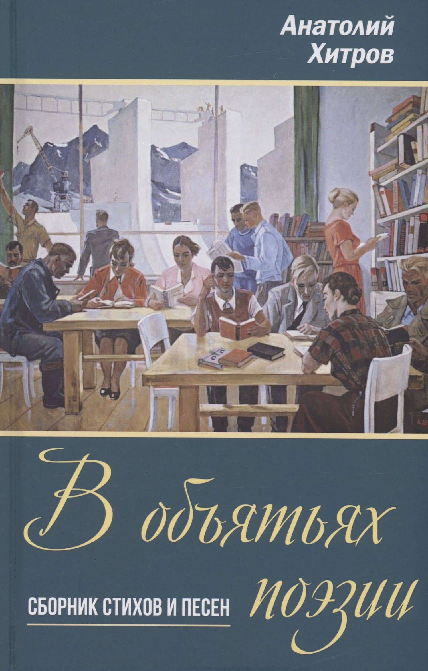 В объятьях поэзии. Сборник стихов и песен