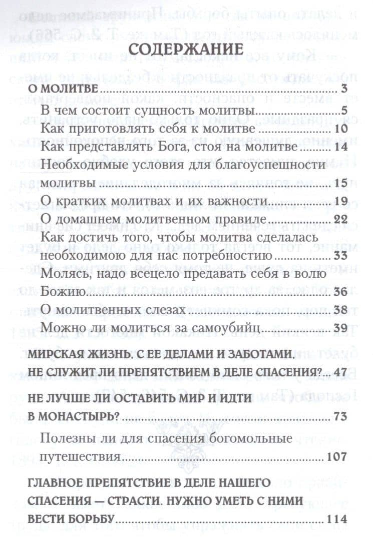 Мудрые советы ищущим спасения. По письмам святителя Феофана Затворника — Алексий Бобров (2)