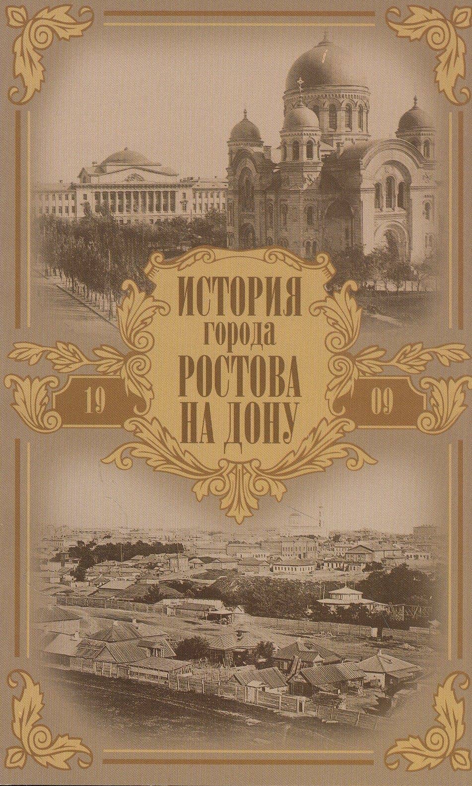 История города Ростова на Дону. Очерк — Александр Михайлович Ильин