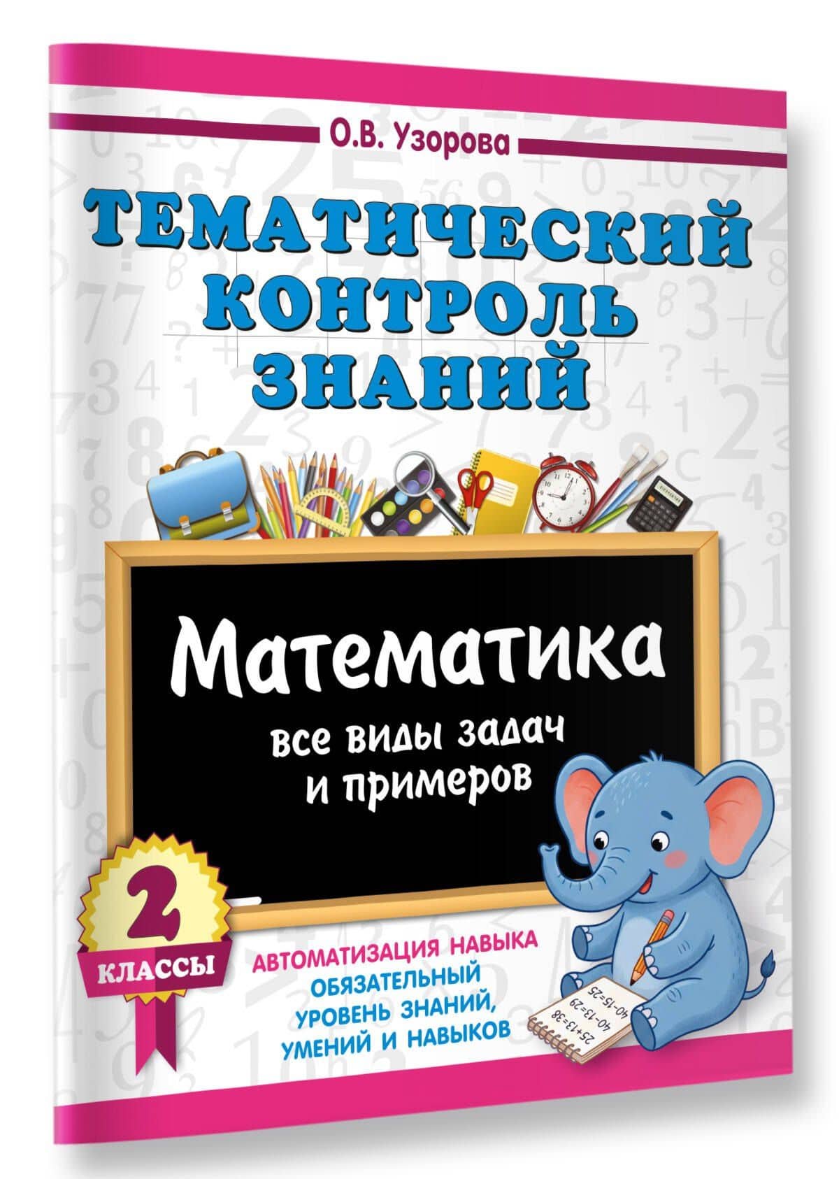 Тематический контроль знаний. Математика 2 класс — Ольга Васильевна Узорова (3)
