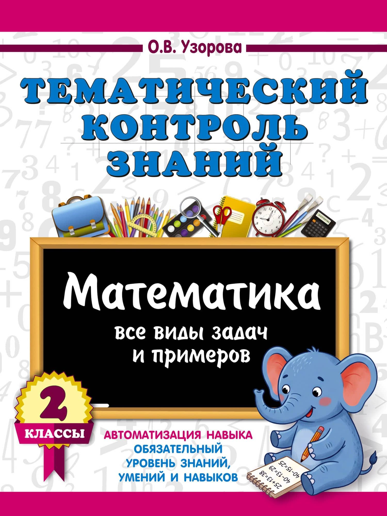 Тематический контроль знаний. Математика 2 класс — Ольга Васильевна Узорова
