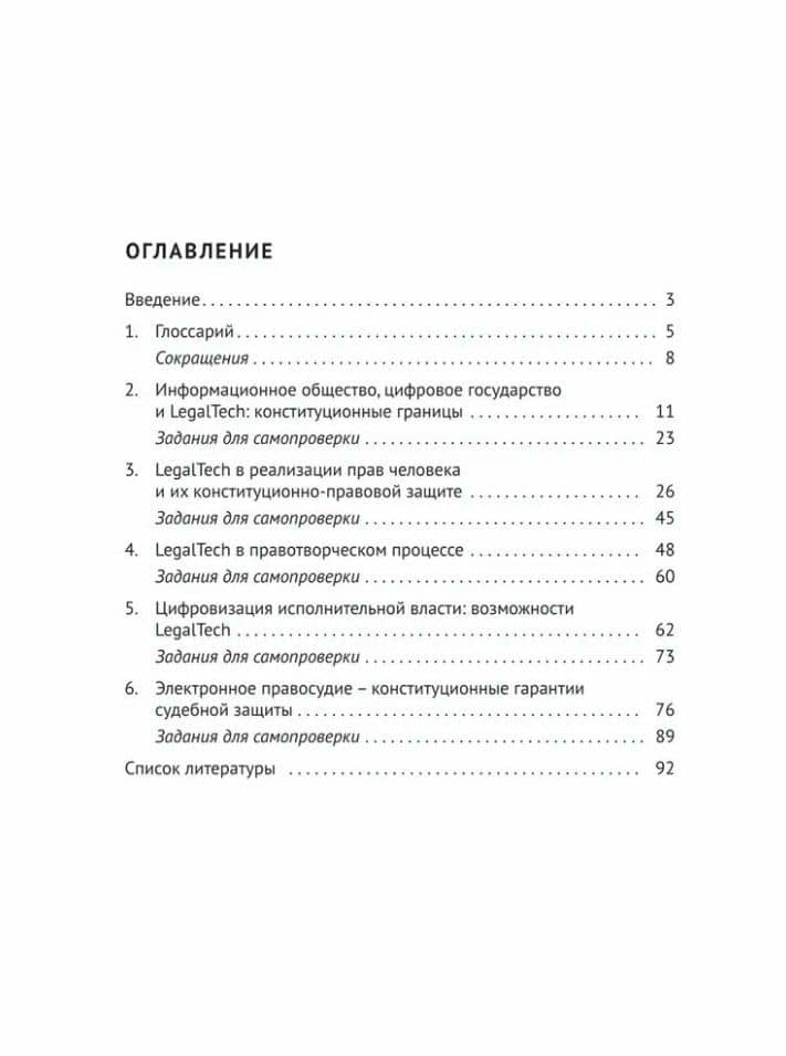 LegalTech в сфере конституционно-правового регулирования: учебное пособие — Мария Викторовна Варлен (3)