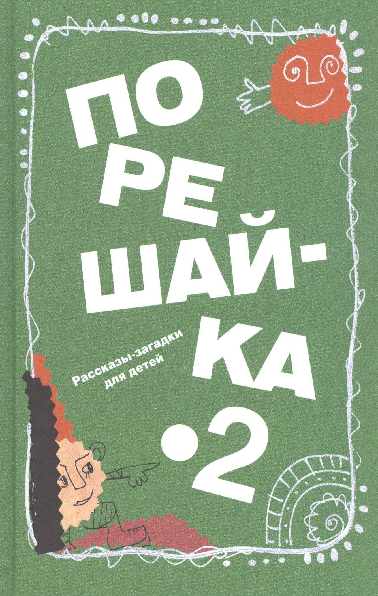 Порешайка-2. Рассказы-загадки для детей — Николай Михайлович Голь