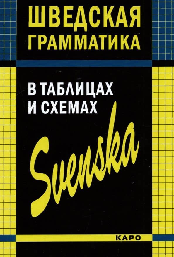 Шведская грамматика в таблицах и схемах — Нина Ипполитовна Жукова