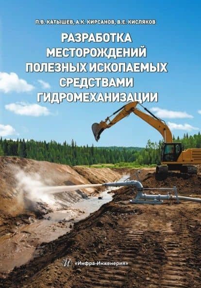 Разработка месторождений полезных ископаемых средствами гидромеханизации. Учебное пособие — Павел Викторович Катышев