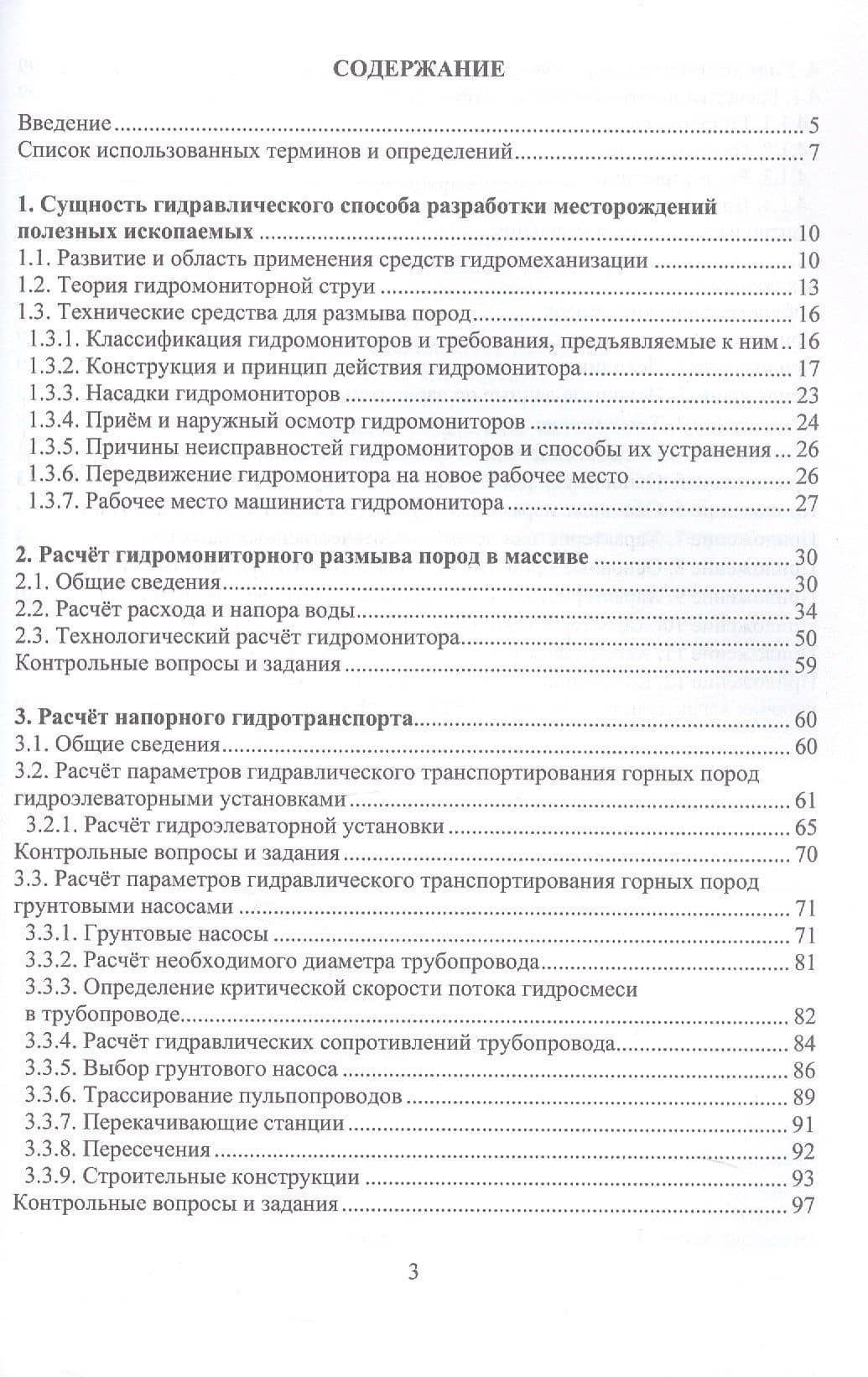Разработка месторождений полезных ископаемых средствами гидромеханизации. Учебное пособие — Павел Викторович Катышев (2)