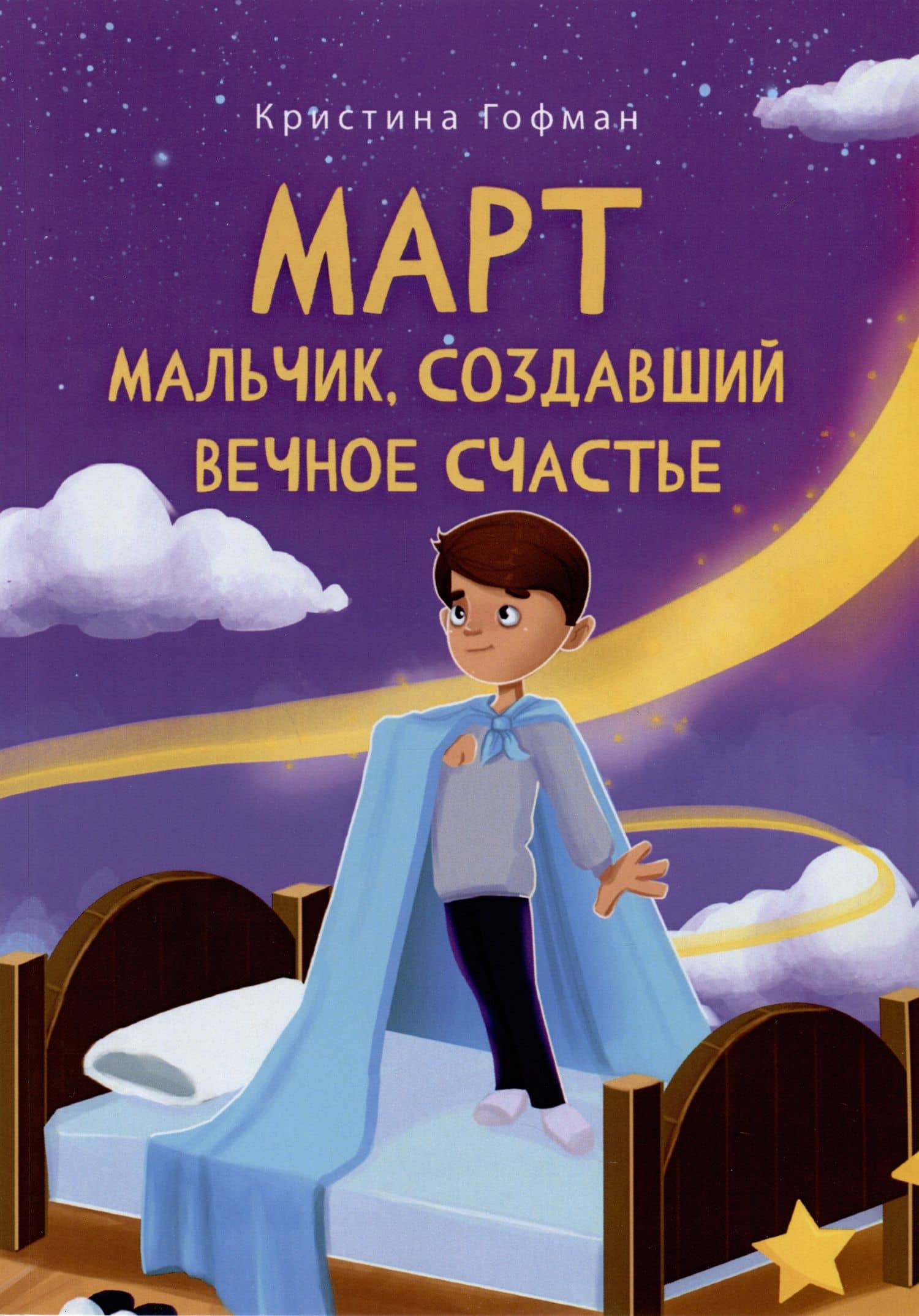 Март. Мальчик, создавший вечное счастье — Кристина Гофман