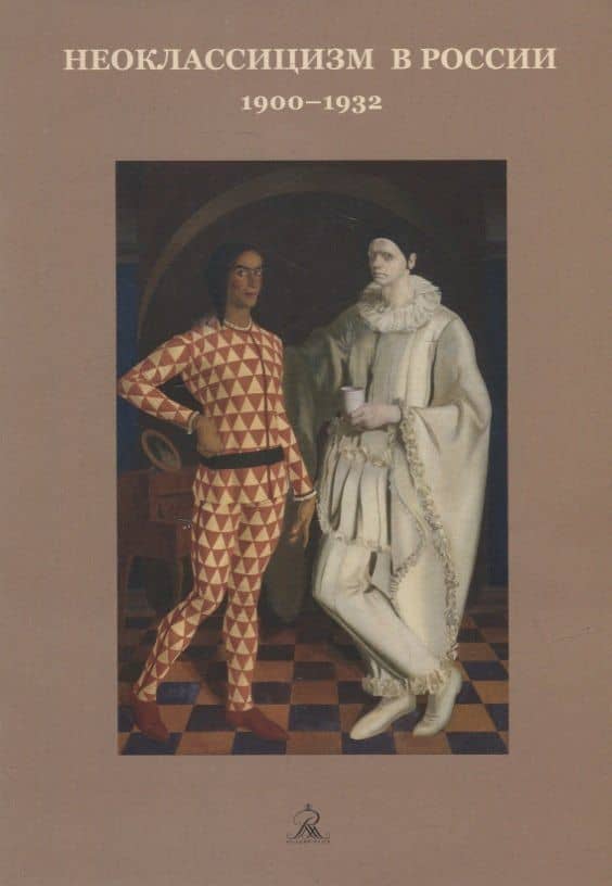 Неоклассицизм в России. 1900-1932
