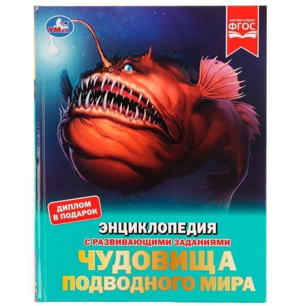 Чудовища подводного мира — Наталья Владимировна Седова