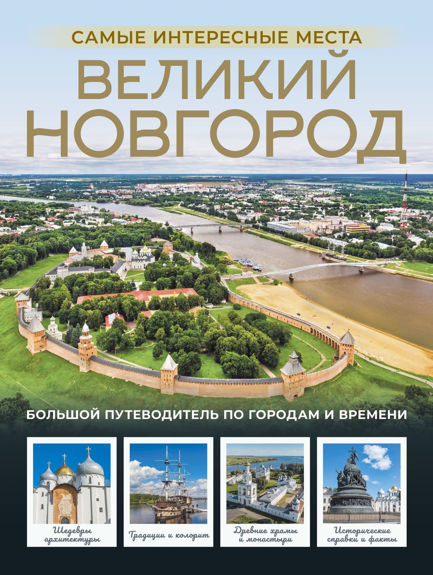Великий Новгород. Самые интересные места — Сергей Бабушкин