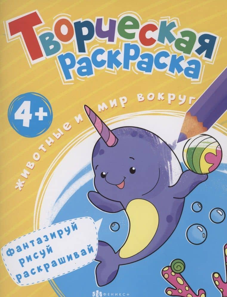 Творческая раскраска. Животные и мир вокруг нас