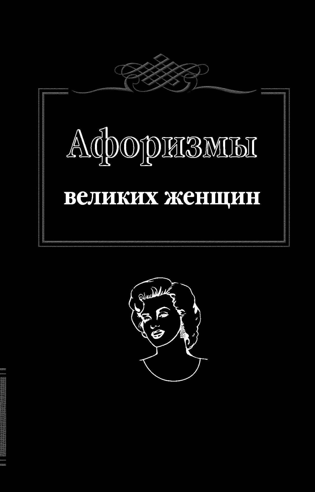 Афоризмы великих женщин