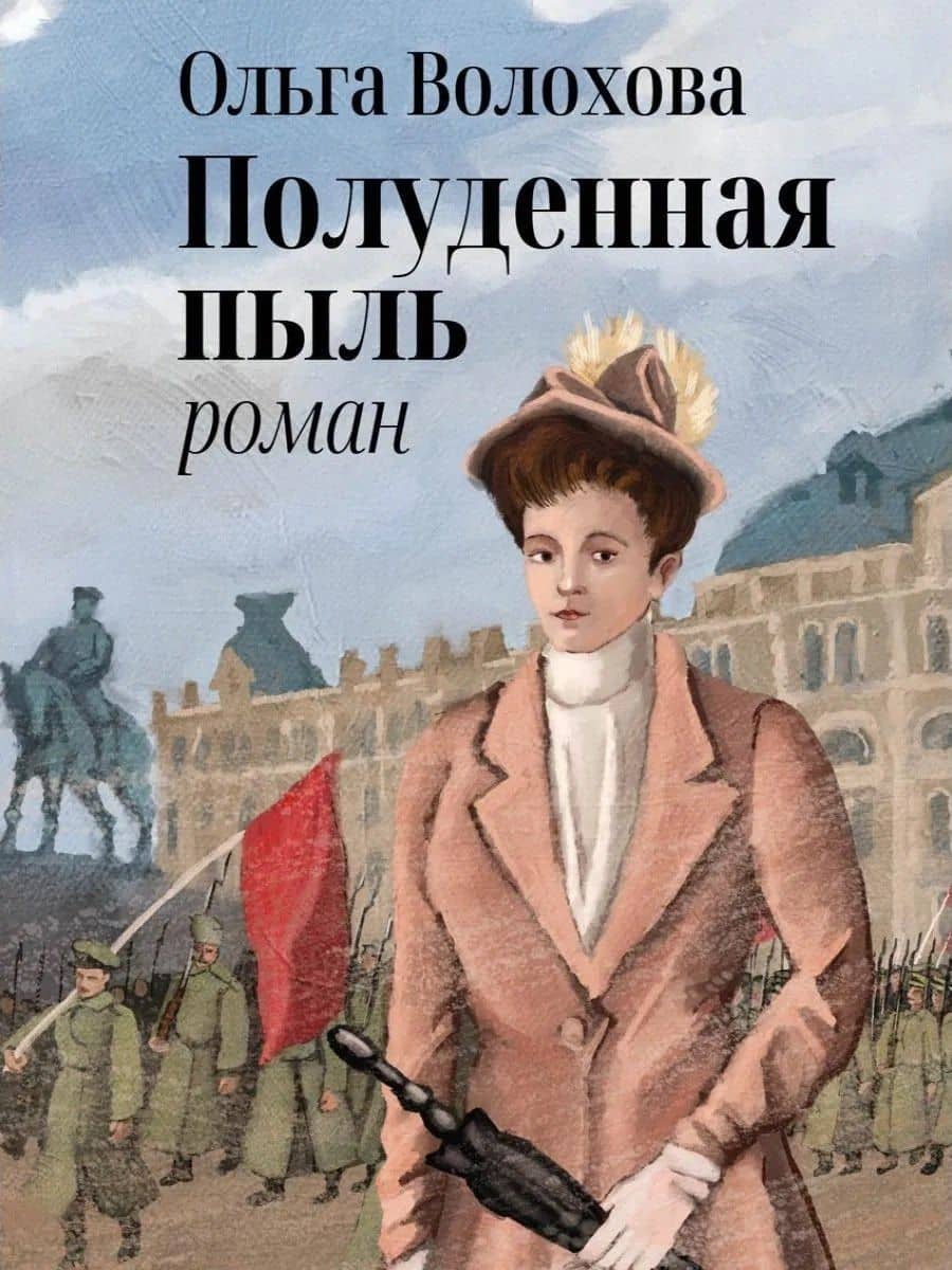 Полуденная пыль — Ольга Волохова