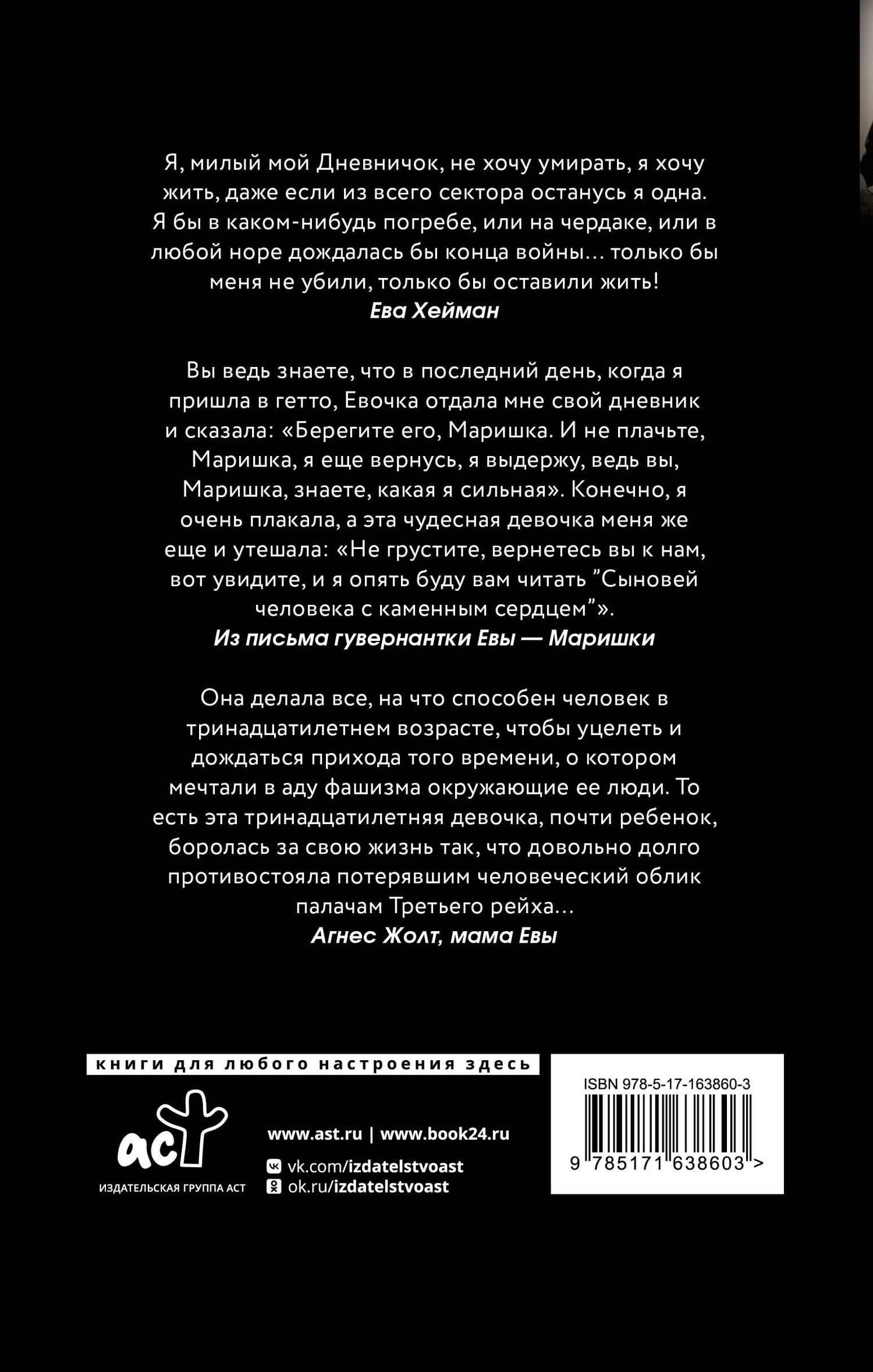 Дневник Евы Хейман — Агнес Жолт (2)