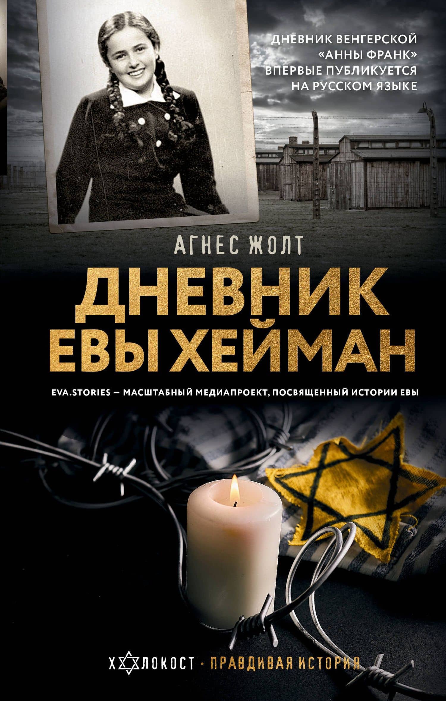 Дневник Евы Хейман — Агнес Жолт