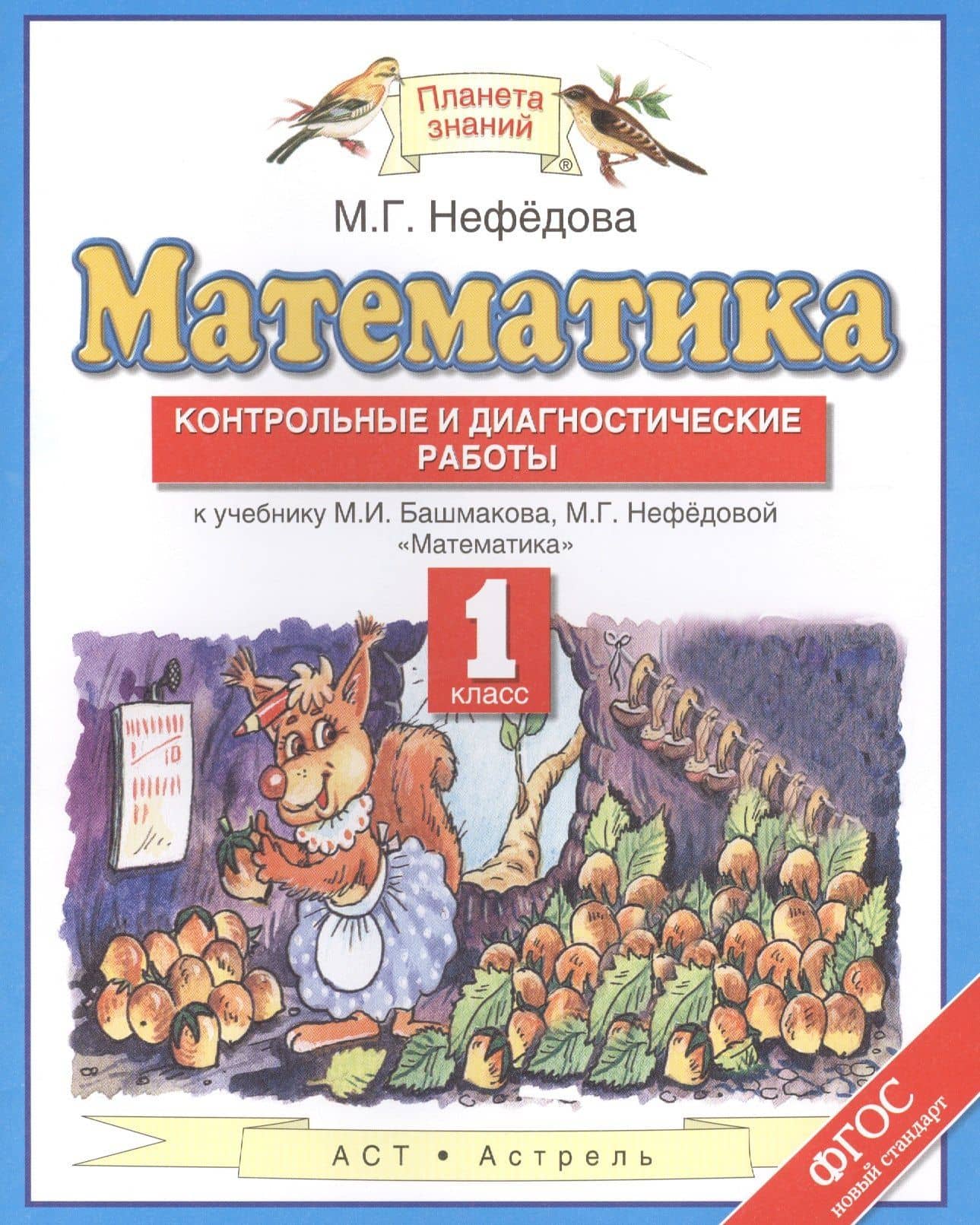Математика 1 кл. Контрольные и диагностич. работы (к уч. Башмакова) (мПЗ) Нефедова (ФГОС)